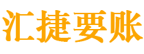 安阳债务追讨催收公司